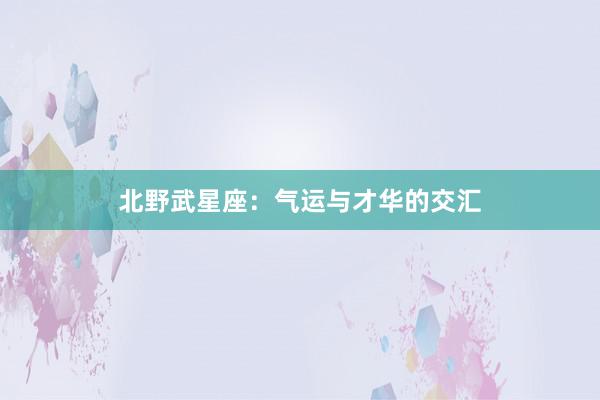 北野武星座：气运与才华的交汇