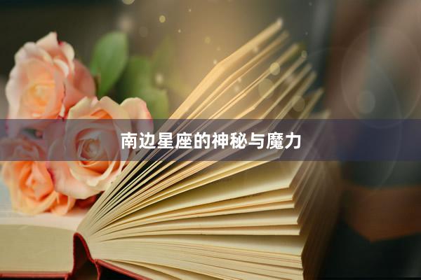 南边星座的神秘与魔力